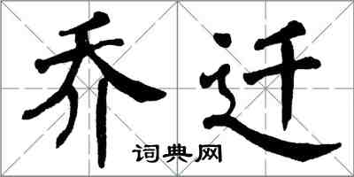 翁闓運喬遷楷書怎么寫