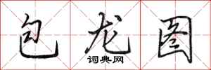 田英章包龍圖行書怎么寫