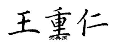丁謙王重仁楷書個性簽名怎么寫