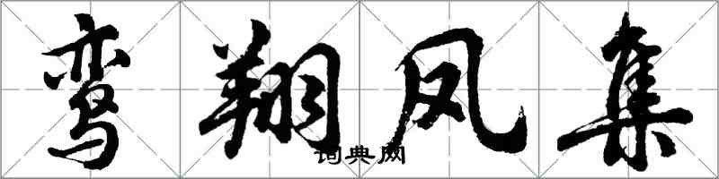 胡問遂鸞翔鳳集行書怎么寫