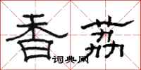 駱恆光香荔隸書怎么寫