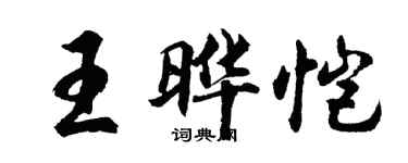 胡問遂王曄愷行書個性簽名怎么寫