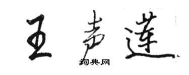 駱恆光王聲蓮行書個性簽名怎么寫