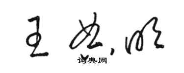 駱恆光王典明草書個性簽名怎么寫