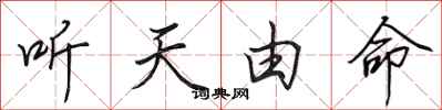 田英章聽天由命行書怎么寫
