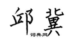 何伯昌邱冀楷書個性簽名怎么寫