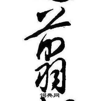 康熙千字文中翦的寫法