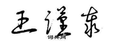 曾慶福王謹泰草書個性簽名怎么寫