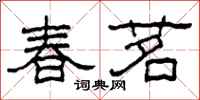柯春海春茗隸書怎么寫