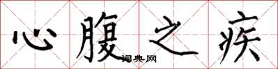 何伯昌心腹之疾楷書怎么寫