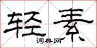 柯春海輕素隸書怎么寫