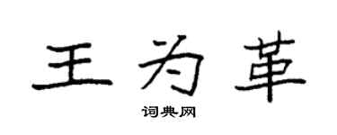 袁強王為革楷書個性簽名怎么寫