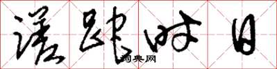 劉少英蹉跎時日草書怎么寫