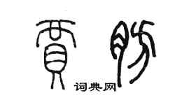 陳墨賈肪篆書個性簽名怎么寫