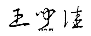 曾慶福王聞佳草書個性簽名怎么寫