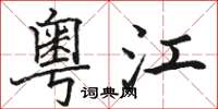 駱恆光粵江楷書怎么寫