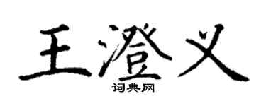 丁謙王澄義楷書個性簽名怎么寫