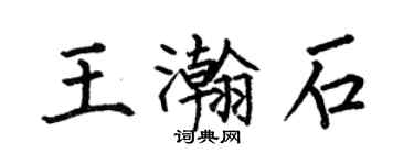 何伯昌王瀚石楷書個性簽名怎么寫