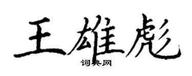 丁謙王雄彪楷書個性簽名怎么寫