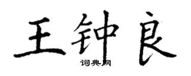 丁謙王鍾良楷書個性簽名怎么寫