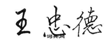 駱恆光王忠德行書個性簽名怎么寫