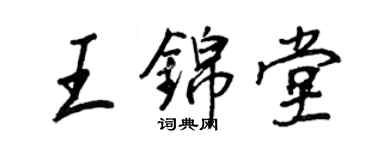 王正良王錦堂行書個性簽名怎么寫