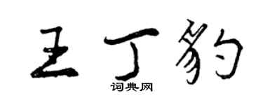 曾慶福王丁豹行書個性簽名怎么寫