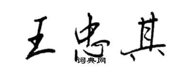 王正良王忠其行書個性簽名怎么寫