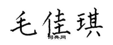何伯昌毛佳琪楷書個性簽名怎么寫