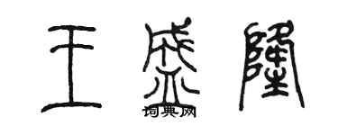 陳墨王盛隆篆書個性簽名怎么寫