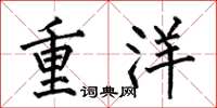 何伯昌重洋楷書怎么寫