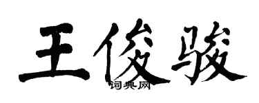 翁闓運王俊駿楷書個性簽名怎么寫