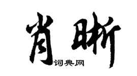胡問遂肖晰行書個性簽名怎么寫