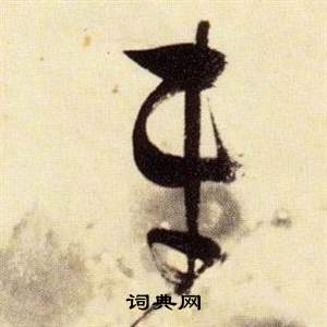 千字文中張瑞圖的寫法