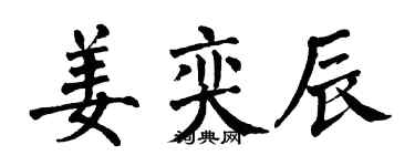 翁闓運姜奕辰楷書個性簽名怎么寫