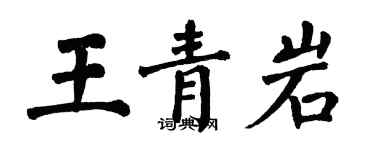 翁闓運王青岩楷書個性簽名怎么寫