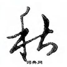 鄧散木寫的硬筆行書秋