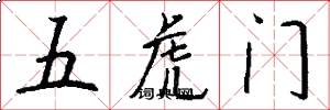 五虎門怎么寫好看