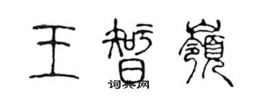 陳聲遠王智嶺篆書個性簽名怎么寫