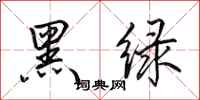田英章黑綠行書怎么寫