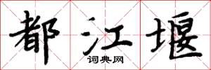 周炳元都江堰楷書怎么寫