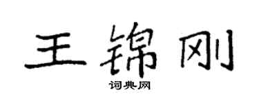 袁強王錦剛楷書個性簽名怎么寫