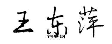 曾慶福王東萍行書個性簽名怎么寫