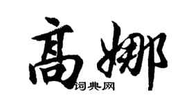 胡問遂高娜行書個性簽名怎么寫