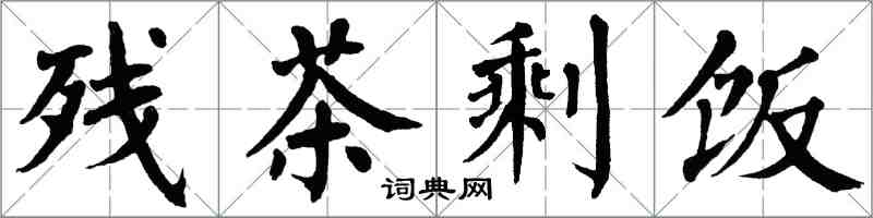 翁闓運殘茶剩飯楷書怎么寫