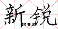 駱恆光新銳楷書怎么寫