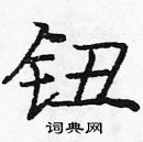 龐中華寫的硬筆楷書鈕