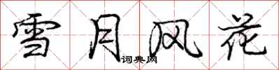 龐中華雪月風花行書怎么寫