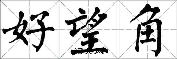 翁闓運好望角楷書怎么寫