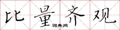 黃華生比量齊觀楷書怎么寫